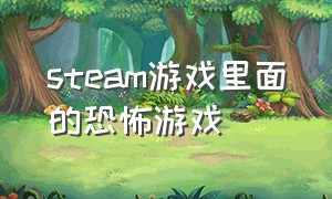 steam游戏里面的恐怖游戏