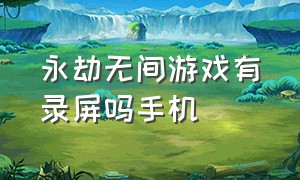 永劫无间游戏有录屏吗手机