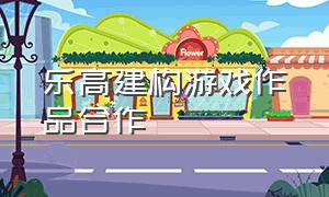 乐高建构游戏作品合作