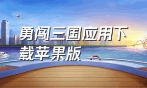 勇闯三国应用下载苹果版