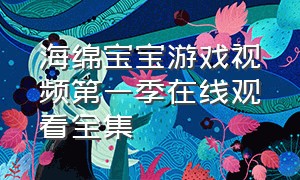 海绵宝宝游戏视频第一季在线观看全集