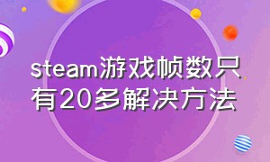 steam游戏帧数只有20多解决方法