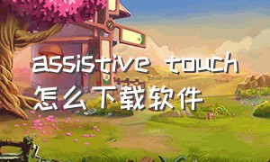 assistive touch怎么下载软件