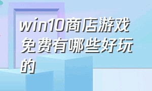 win10商店游戏免费有哪些好玩的