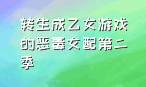 转生成乙女游戏的恶毒女配第二季