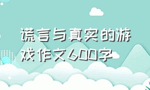 谎言与真实的游戏作文600字