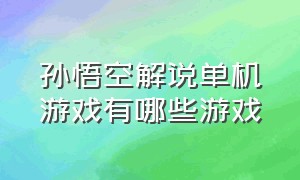 孙悟空解说单机游戏有哪些游戏