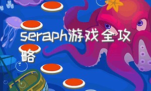 seraph游戏全攻略