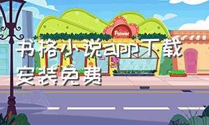 书格小说app下载安装免费