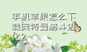 手机苹果怎么下载奥特曼格斗进化2