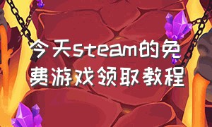 今天steam的免费游戏领取教程