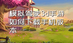 模拟驾驶3d手游如何下载手机版本