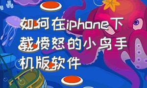 如何在iphone下载愤怒的小鸟手机版软件