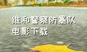 维和警察防暴队电影下载