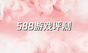 588游戏评测