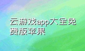云游戏app大全免费版苹果