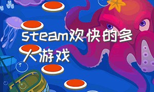 steam欢快的多人游戏