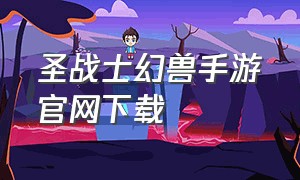 圣战士幻兽手游官网下载