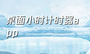 桌面小时计时器app