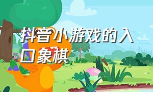 抖音小游戏的入口象棋