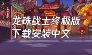 龙珠战士终极版下载安装中文