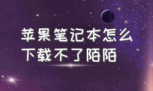 苹果笔记本怎么下载不了陌陌