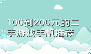 100到200元的二手游戏手机推荐