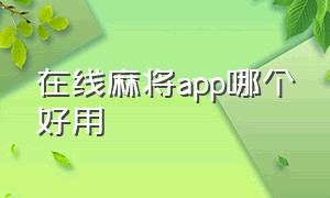 在线麻将app哪个好用