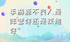 手游新不良人是阵营好还是技能好