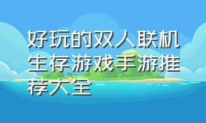 好玩的双人联机生存游戏手游推荐大全