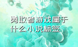 勇敢者游戏属于什么小说标签