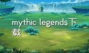 mythic legends下载