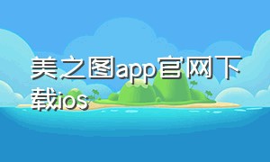 美之图app官网下载ios