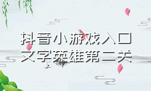 抖音小游戏入口文字英雄第二关