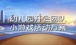 幼儿园开会团队小游戏活动方案