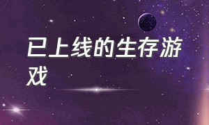 已上线的生存游戏