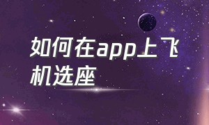 如何在app上飞机选座