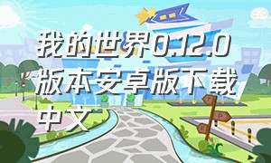 我的世界0.12.0版本安卓版下载中文
