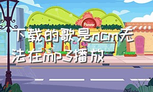 下载的歌是ncm无法在mp3播放