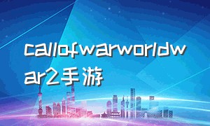 callofwarworldwar2手游