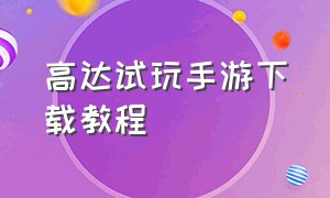 高达试玩手游下载教程