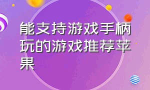 能支持游戏手柄玩的游戏推荐苹果