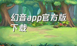 幻音app官方版下载