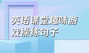 英语课堂趣味游戏操练句子