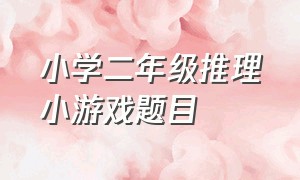 小学二年级推理小游戏题目