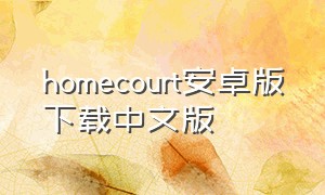 homecourt安卓版下载中文版