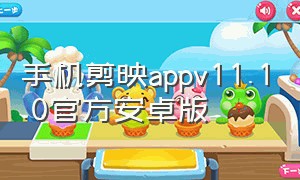 手机剪映appv11.1.0官方安卓版