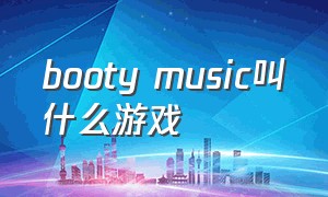 booty music叫什么游戏