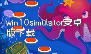 win10simulator安卓版下载