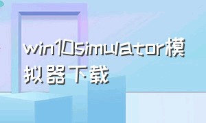 win10simulator模拟器下载